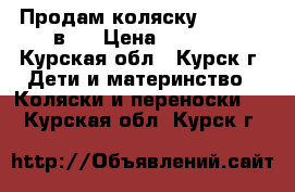 Продам коляску indigo 2 в 1 › Цена ­ 6 000 - Курская обл., Курск г. Дети и материнство » Коляски и переноски   . Курская обл.,Курск г.